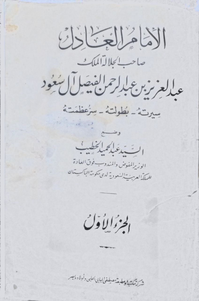 صورة 2 من كتاب الإمام العادل صاحب الجلالة الملك عبد العزيز بن عبدالرحمن الفيصل آلسعود - سيرته وبطولته وسر عظمته لـ عبد الحميد الخطيب - نسخة أصلية نادرة - الخزانة الأشرفية