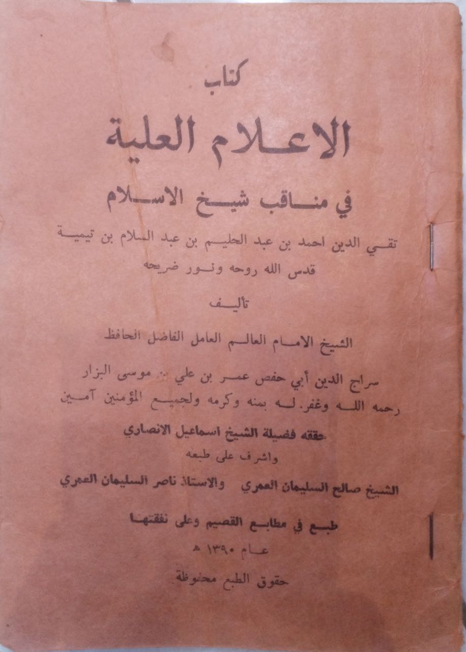 صورة 1 من كتاب الأعلام العلية في مناقب شيخ الإسلام ابن تيمية لـ سراج الدين أبو حفص عمر بن علي البزار - نسخة أصلية نادرة - الخزانة الأشرفية