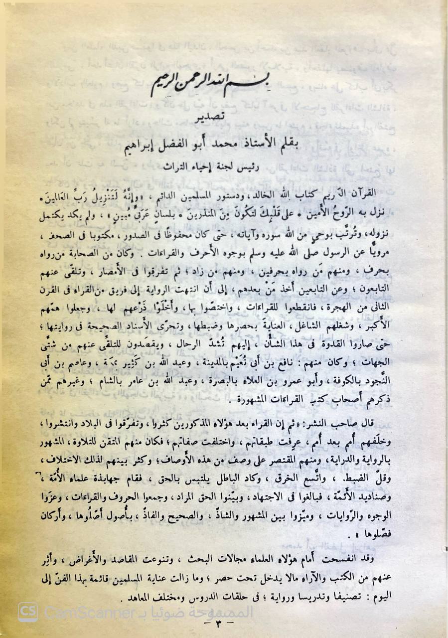 صورة 1 من كتاب المحتسب في تبيين وجوه شواذ القراءات والإيضاح عنها لـ أبو الفتح عثمان بن جني الأزدي الموصلي النحوي - نسخة أصلية نادرة - الخزانة الأشرفية