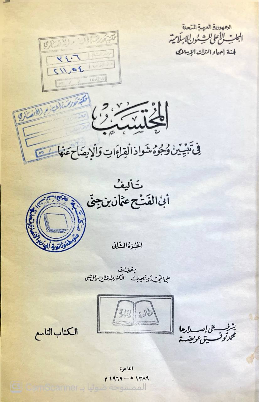 صورة 3 من كتاب المحتسب في تبيين وجوه شواذ القراءات والإيضاح عنها لـ أبو الفتح عثمان بن جني الأزدي الموصلي النحوي - نسخة أصلية نادرة - الخزانة الأشرفية
