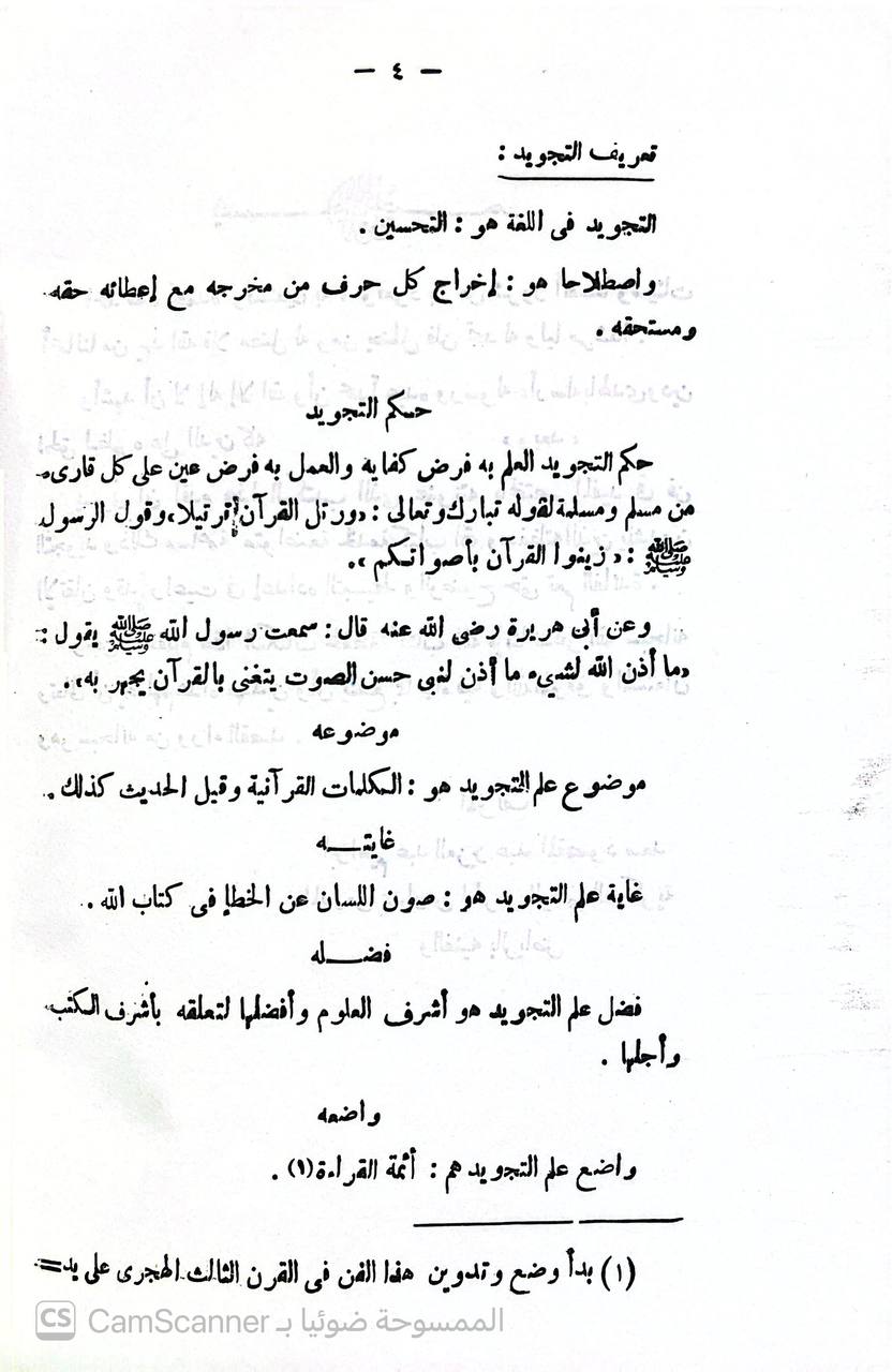 صورة 1 من كتاب المختصر المفيد في فن التجويد لـ إبراهيم عبدالعزيز عبدالمقصود سعد - نسخة أصلية نادرة - الخزانة الأشرفية