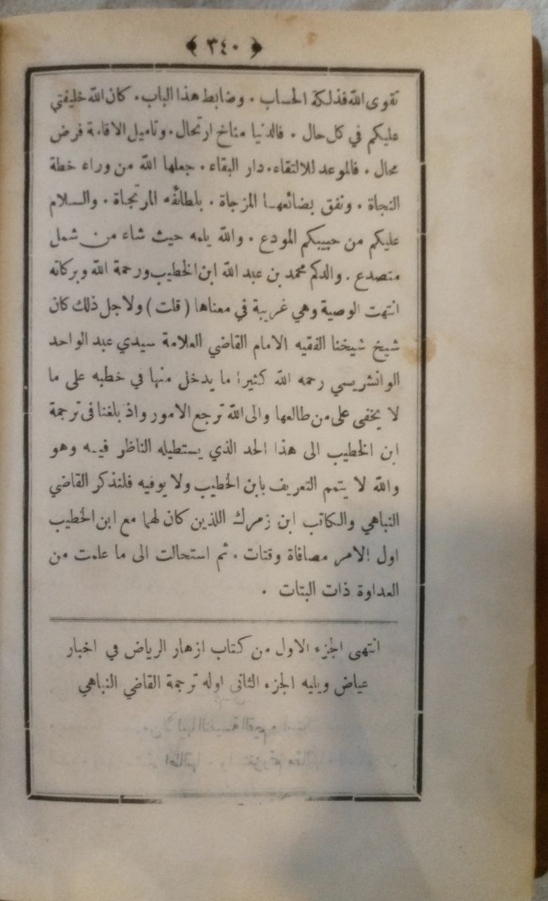صورة 4 من كتاب من أزهار الرياض في أخبار القاضي عياض لـ شهاب الدين احمد ابن محمد شهر المقري المغربي التلمساني - نسخة أصلية نادرة - الخزانة الأشرفية