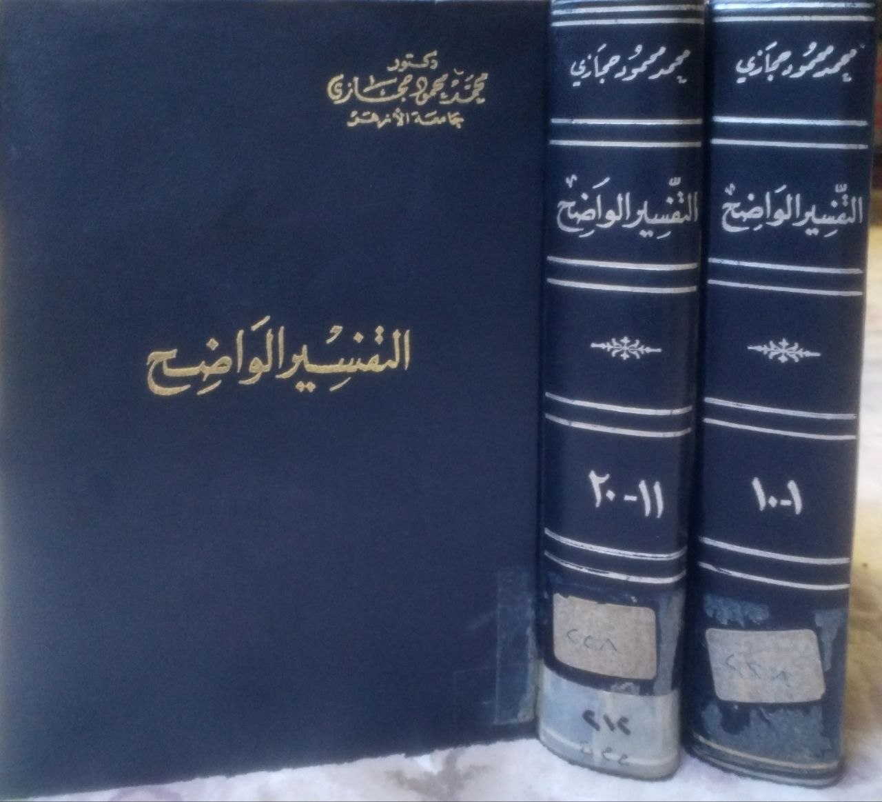 صورة 1 من كتاب التفسير الواضح لـ محمد محمود الحجازي - نسخة أصلية نادرة - مكتبة الأصول والنوادر
