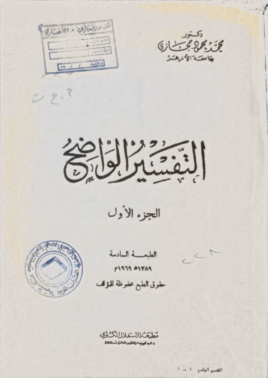 صورة 2 من كتاب التفسير الواضح لـ محمد محمود الحجازي - نسخة أصلية نادرة - مكتبة الأصول والنوادر