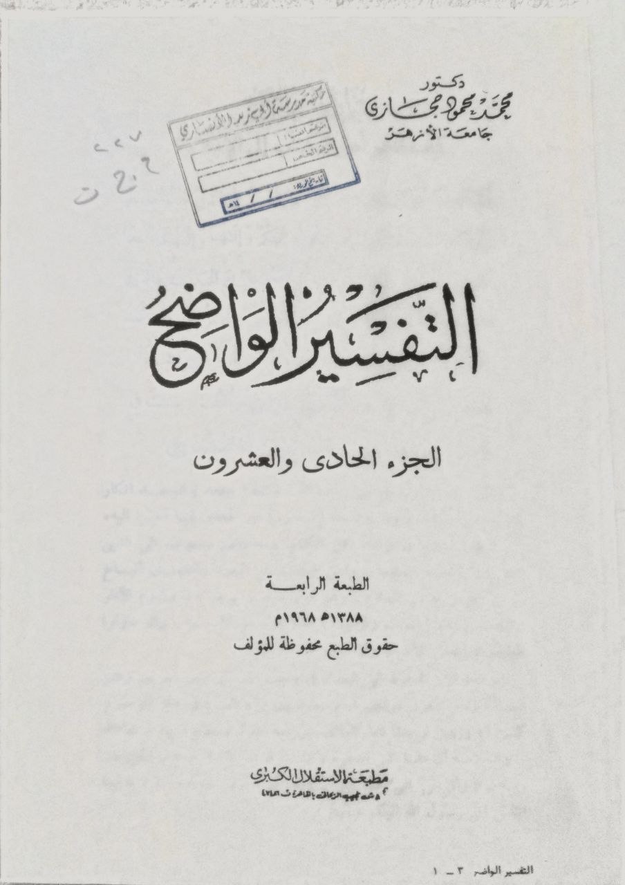 صورة 4 من كتاب التفسير الواضح لـ محمد محمود الحجازي - نسخة أصلية نادرة - مكتبة الأصول والنوادر