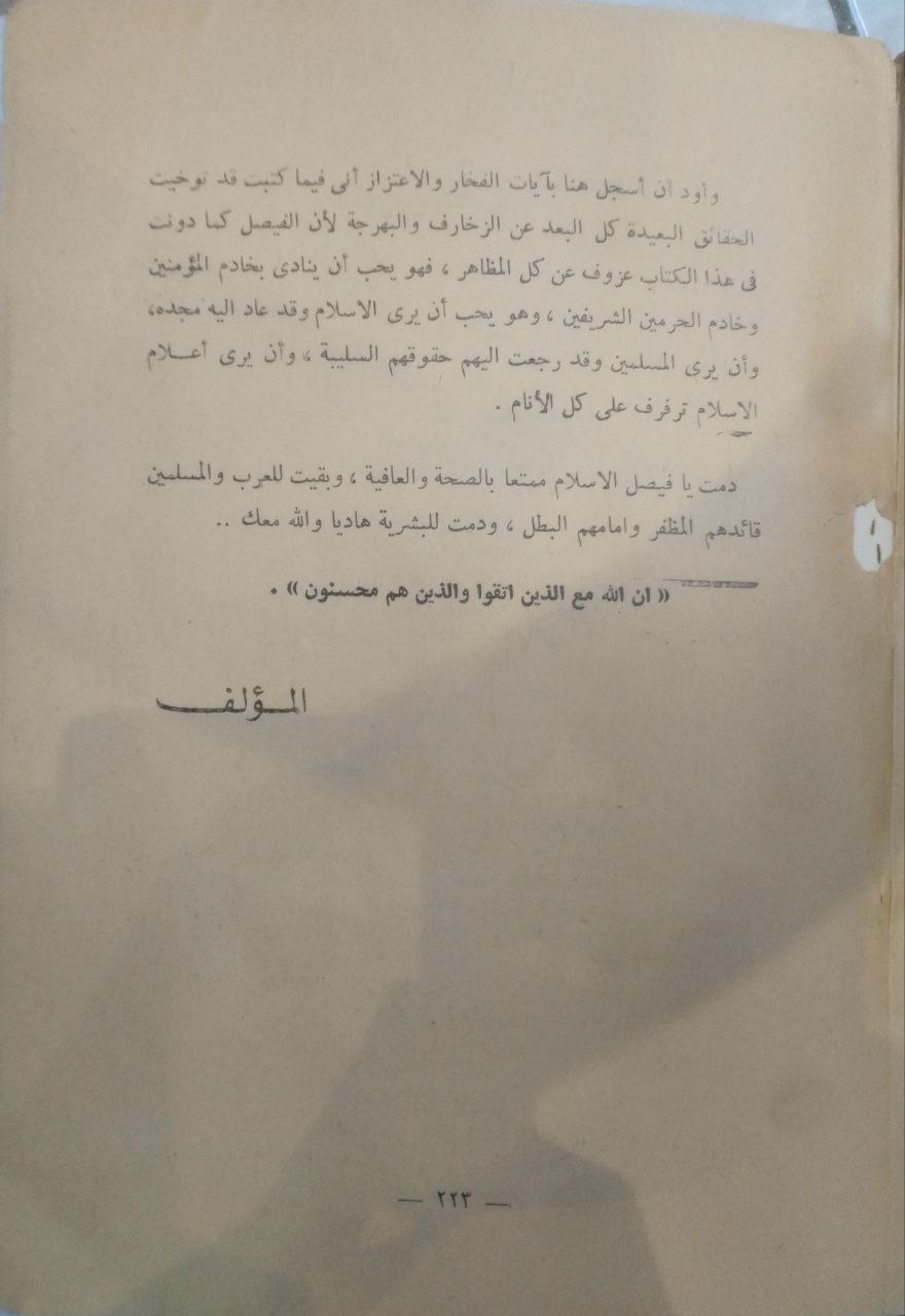 صورة 5 من كتاب الملك البطل "فيصل"  كتاب يروي جانبا من حياته ومواقفه البطولية لـ عيد سعود الجهني - نسخة أصلية نادرة - مكتبة الأصول والنوادر