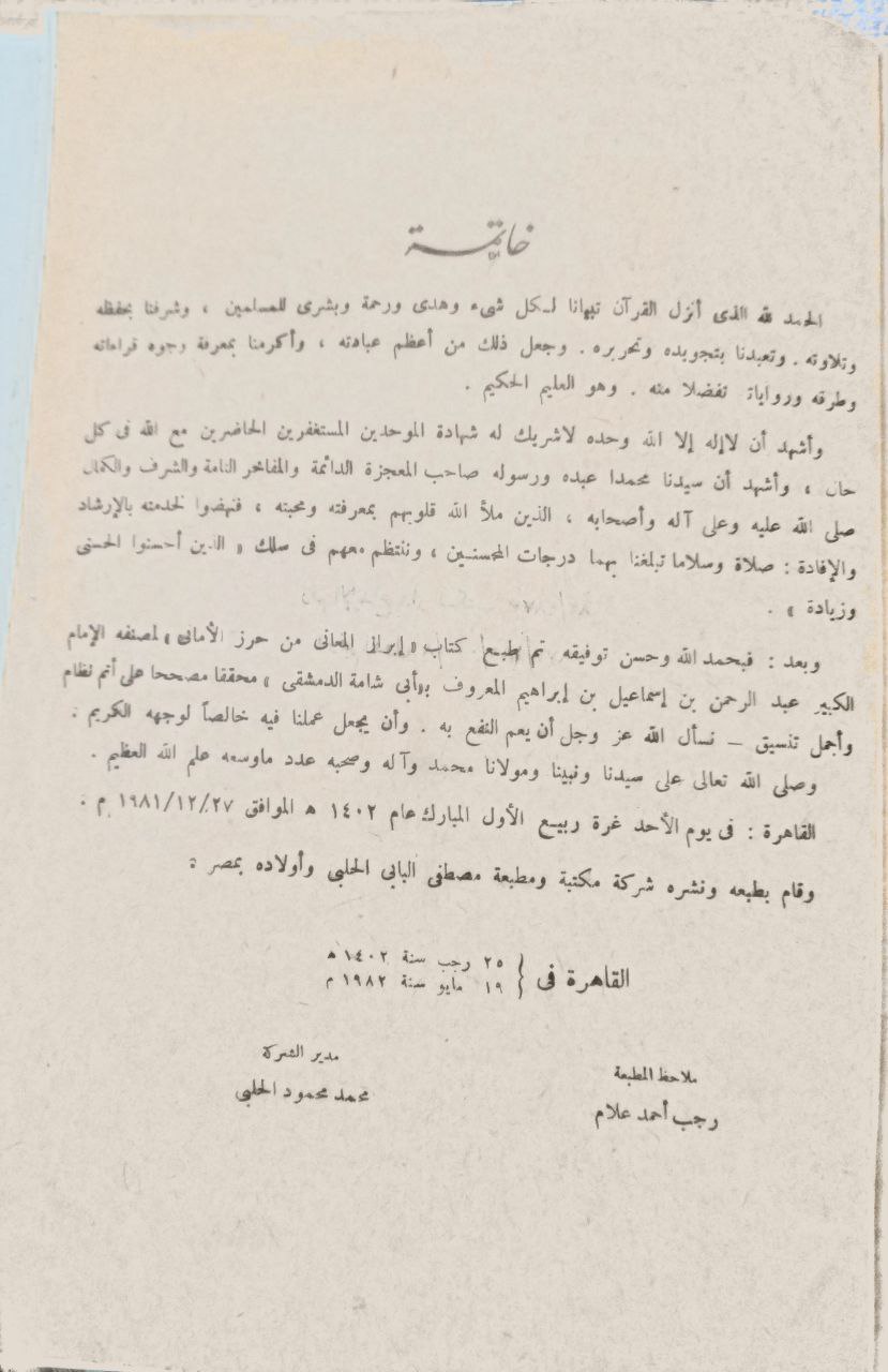 صورة 5 من كتاب إبراز المعاني من حرز الأماني في القراءات السبع للإمام الشاطبي لـ أبو القاسم شهاب الدين عبد الرحمن بن إسماعيل بن إبراهيم المقدسي الدمشقي المعروف بأبي شامة - نسخة أصلية نادرة - مكتبة الأصول والنوادر
