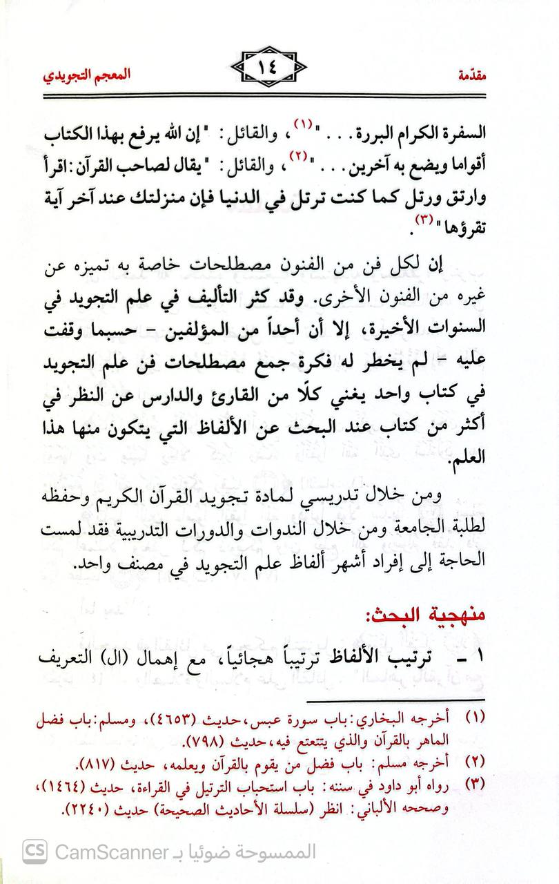 صورة 2 من كتاب المعجم التجويدي لأشهر ألفاظ علم التجويد لـ عمر خليفة الشايبي - نسخة أصلية نادرة - الخزانة الأشرفية
