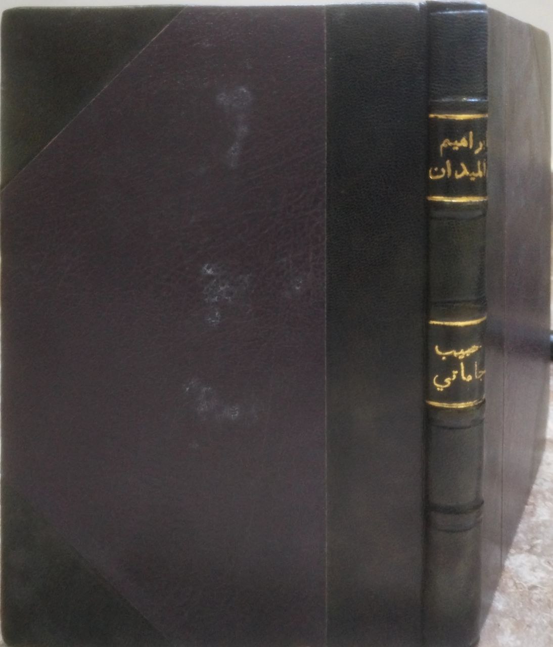 صورة 1 من كتاب إبراهيم في الميدان لـ حبيب جاماتي - نسخة أصلية نادرة - مكتبة الأصول والنوادر