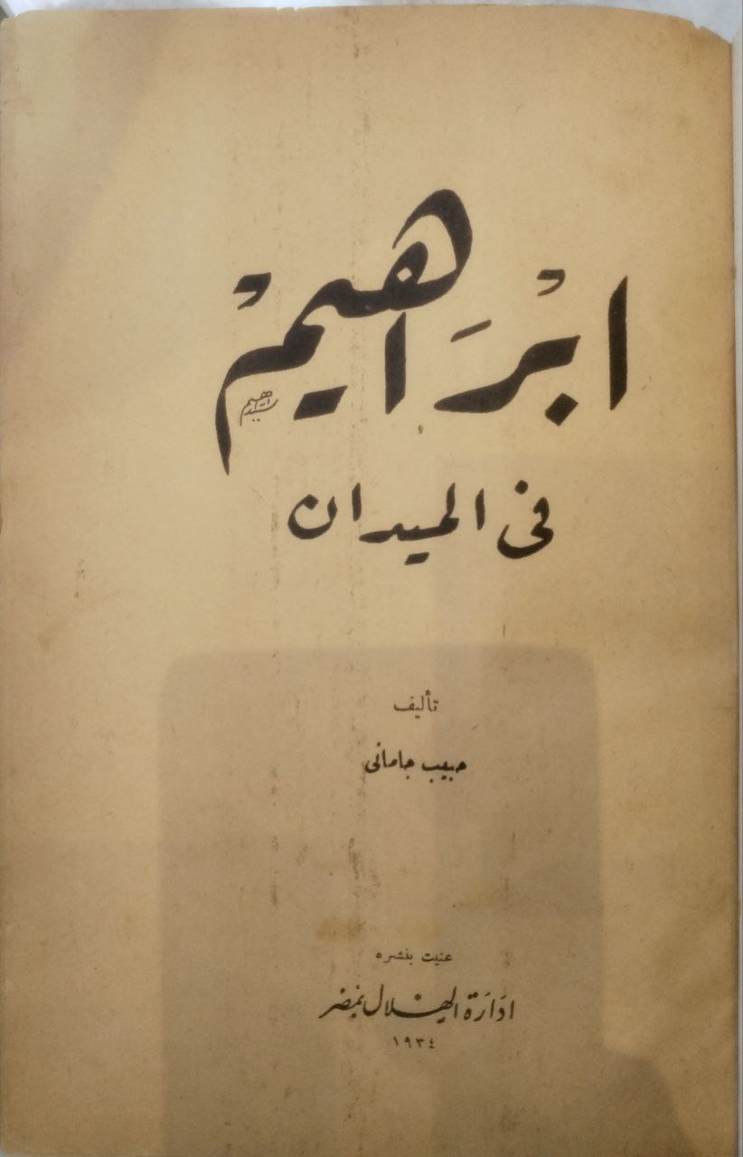 صورة 2 من كتاب إبراهيم في الميدان لـ حبيب جاماتي - نسخة أصلية نادرة - مكتبة الأصول والنوادر
