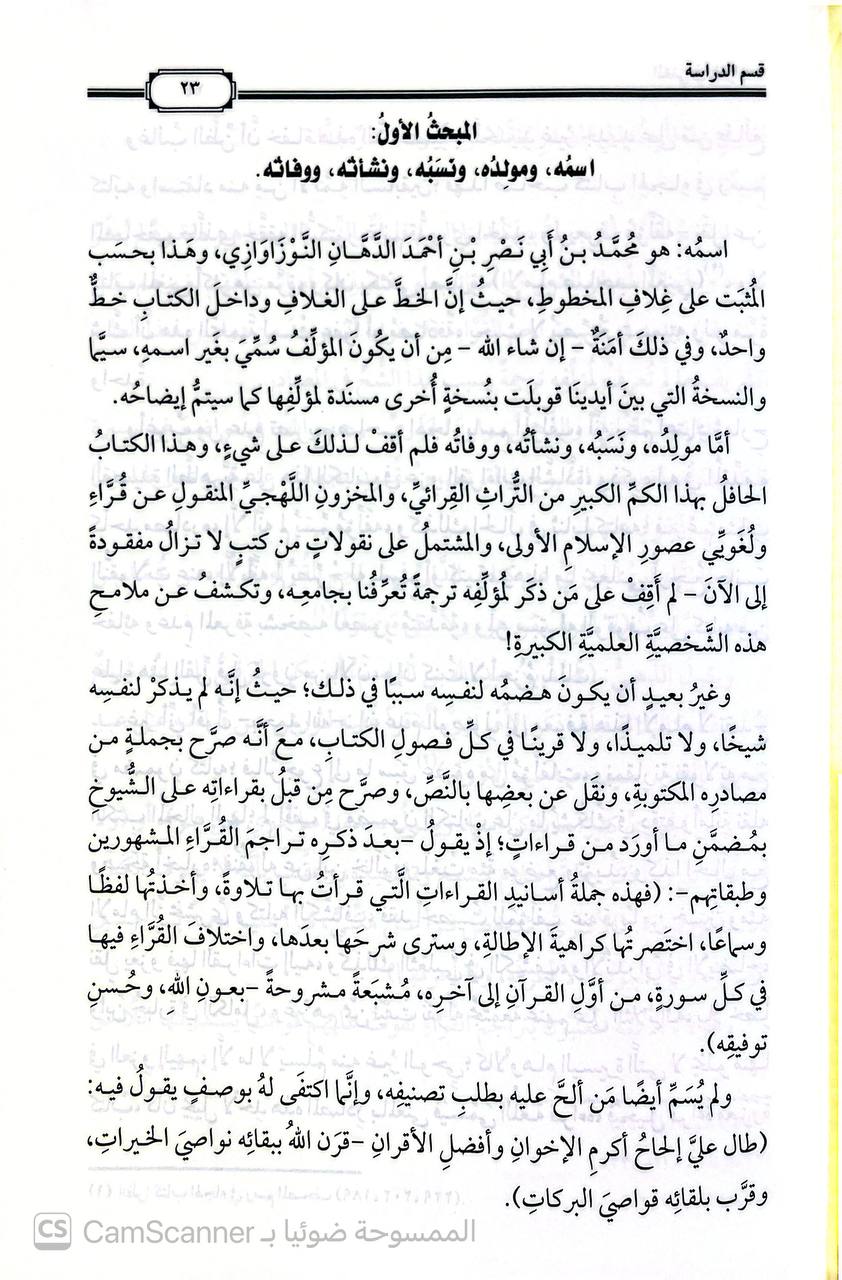 صورة 3 من كتاب المغني في القراءات لـ محمد بن أبي نصر  بن أحمد  الدهان النوزاوازي - نسخة أصلية نادرة - الخزانة الأشرفية