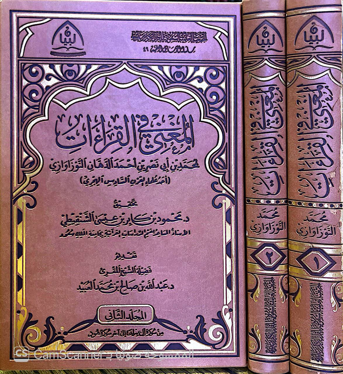 صورة 10 من كتاب المغني في القراءات لـ محمد بن أبي نصر  بن أحمد  الدهان النوزاوازي - نسخة أصلية نادرة - الخزانة الأشرفية