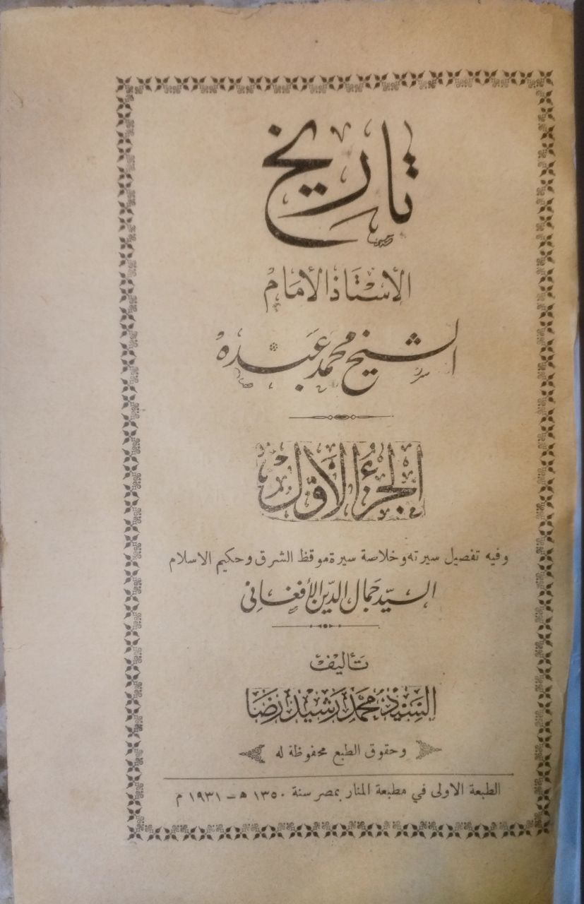 صورة 2 من كتاب تاريخ الأستاذ الإمام الشيخ  محمد عبده لـ محمد رشيد رضا - نسخة أصلية نادرة - مكتبة الأصول والنوادر
