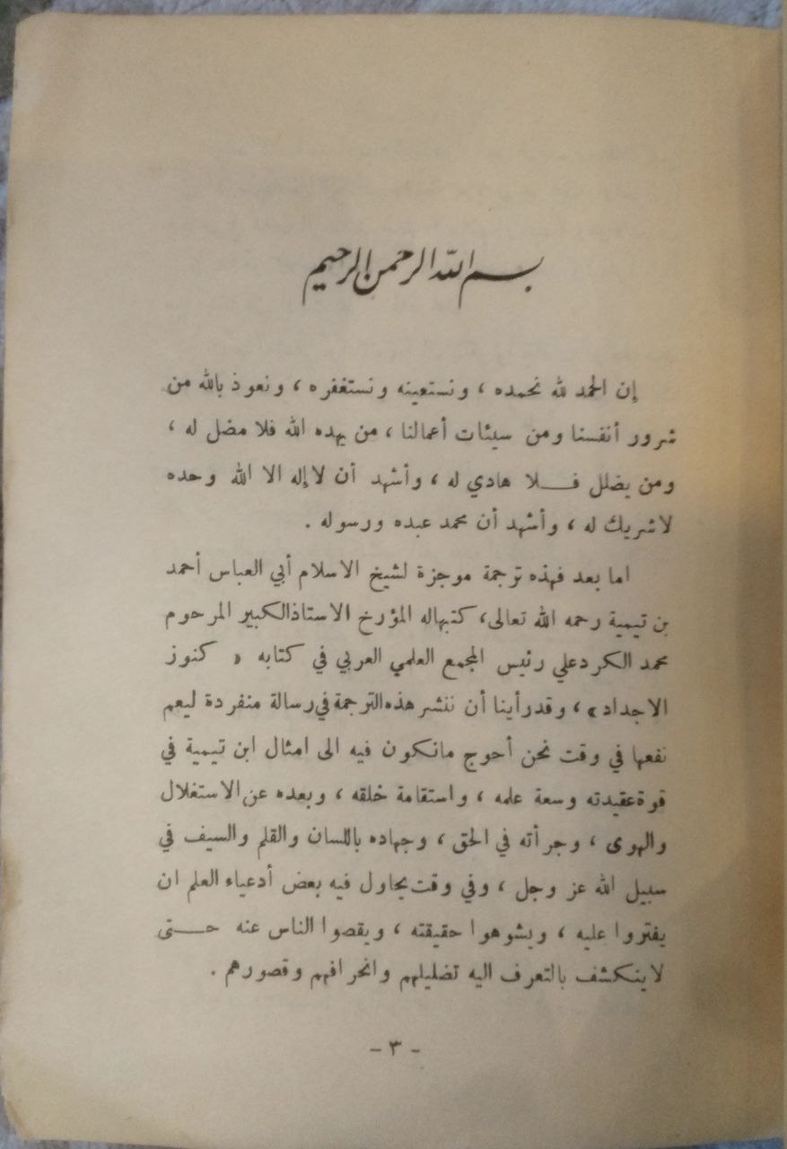 صورة 2 من كتاب ترجمة شيخ الإسلام ابن تيمية لـ محمد كرد علي - نسخة أصلية نادرة - مكتبة الأصول والنوادر