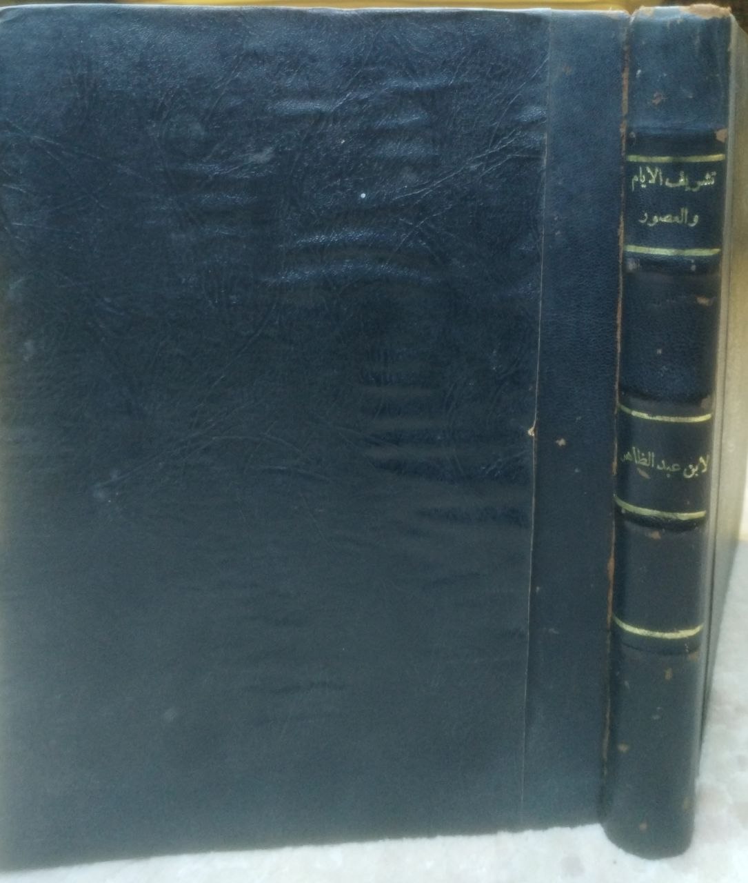 صورة 1 من كتاب تشريف الأيام والعصور في سيرة الملك المنصور - مابين 678ه - 689ه. لـ محي الدين بن عبد الظاهر - نسخة أصلية نادرة - الخزانة الأشرفية