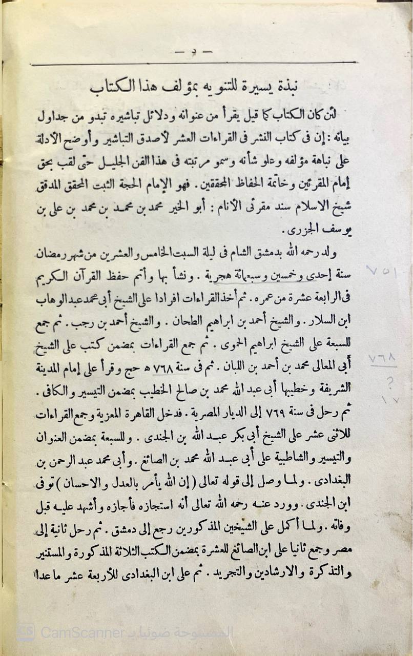 صورة 6 من كتاب النشر في القراءات العشر لـ محمد بن محمد الدمشقي الشهير بابن الجوزي - نسخة أصلية نادرة - الخزانة الأشرفية