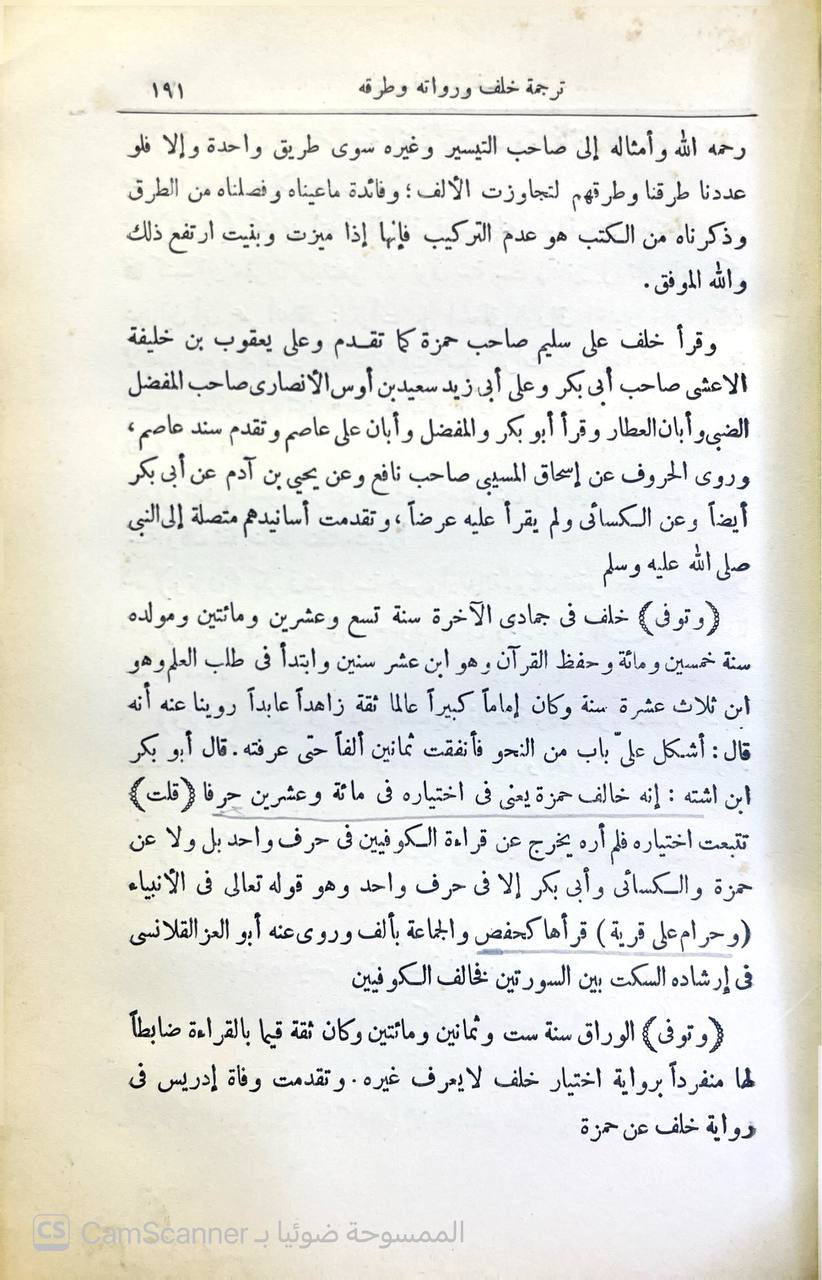 صورة 2 من كتاب النشر في القراءات العشر لـ محمد بن محمد الدمشقي الشهير بابن الجوزي - نسخة أصلية نادرة - الخزانة الأشرفية