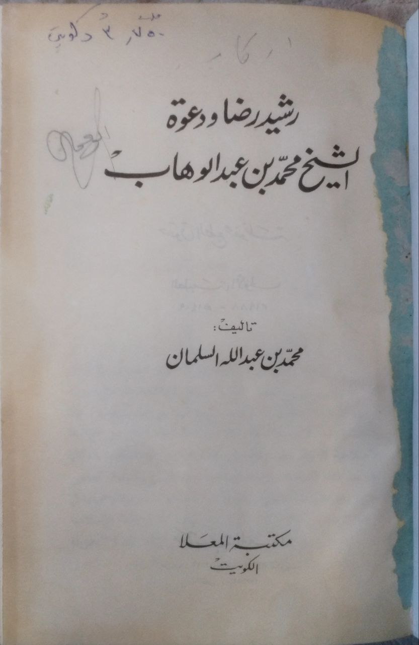 صورة 2 من كتاب رشيد رضا ودعوة الشيخ محمد بن عبدالوهاب لـ محمد بن عبدالله السلمان - نسخة أصلية نادرة - مكتبة الأصول والنوادر