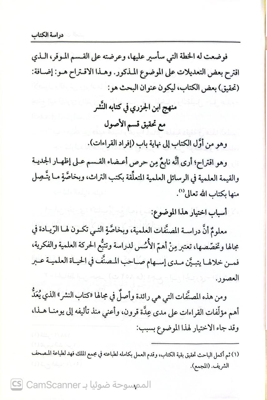 صورة 4 من كتاب النشر في القراءات العشر لـ شمس الدين أبو الخير ابن الجزري، محمد بن محمد بن يوسف - نسخة أصلية نادرة - الخزانة الأشرفية