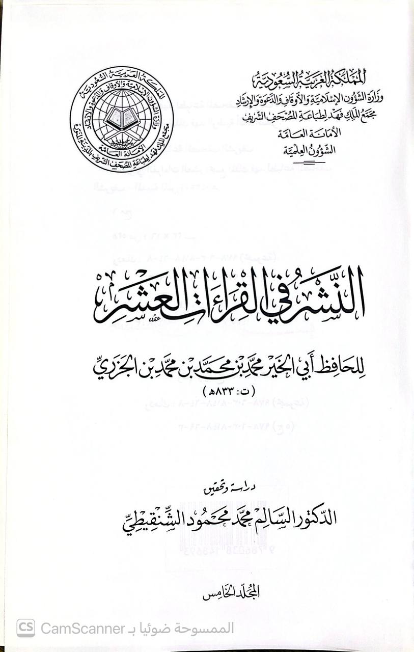 صورة 7 من كتاب النشر في القراءات العشر لـ شمس الدين أبو الخير ابن الجزري، محمد بن محمد بن يوسف - نسخة أصلية نادرة - الخزانة الأشرفية