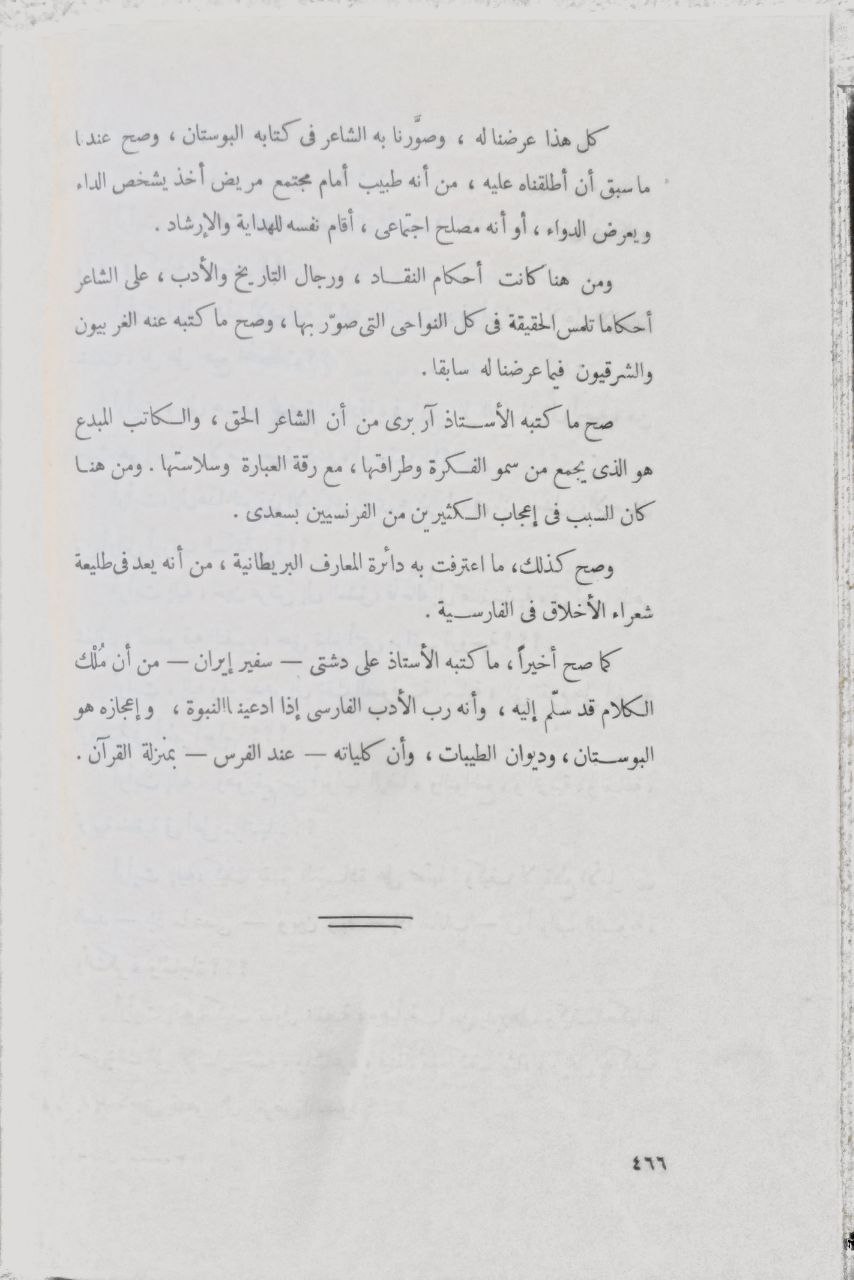 صورة 4 من كتاب سعدي الشيرازي شاعر الإنسانية عصره وحياته ودوانه البوستان لـ محمد موسى همداوي - نسخة أصلية نادرة - مكتبة الأصول والنوادر