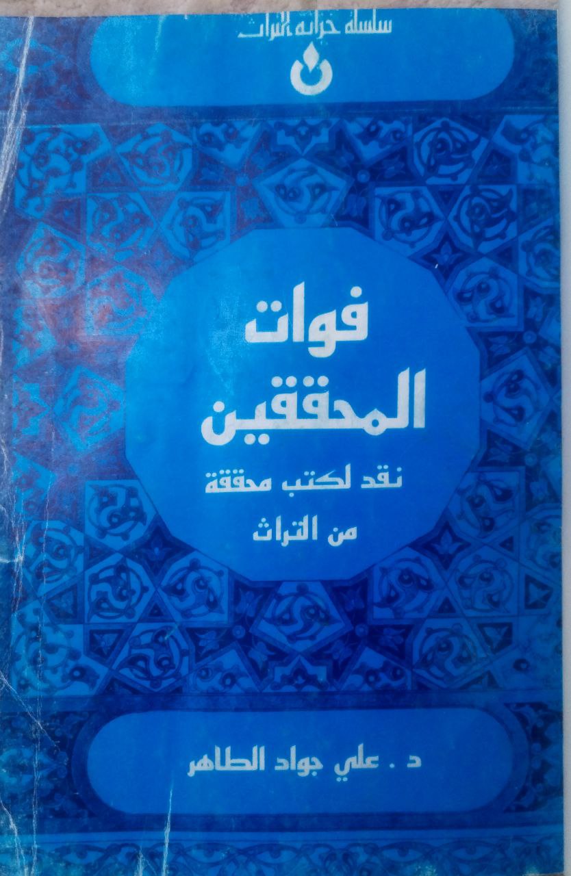 صورة 2 من كتاب فوات المحققين نقد لكتب محققة من التراث لـ علي جواد الطاهر - نسخة أصلية نادرة - مكتبة الأصول والنوادر