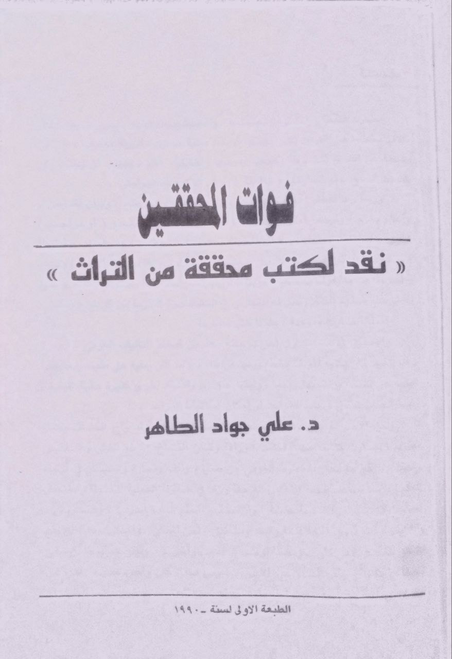 صورة 3 من كتاب فوات المحققين نقد لكتب محققة من التراث لـ علي جواد الطاهر - نسخة أصلية نادرة - مكتبة الأصول والنوادر