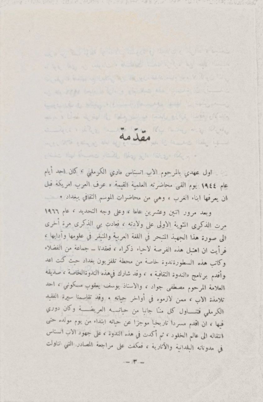 صورة 3 من كتاب في ذكرى الأب الكرملي الراهب العلامة 1946 - انستاس ماري الكرملي لـ سالم الالوسي - نسخة أصلية نادرة - الخزانة الأشرفية