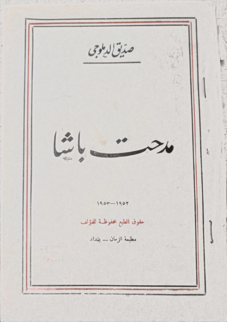 صورة 1 من كتاب مدحت باشا لـ صديق الدملوجي - نسخة أصلية نادرة - مكتبة الأصول والنوادر