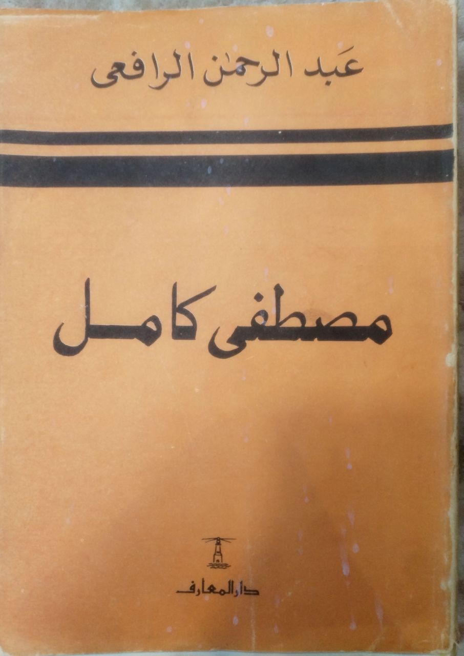 صورة 1 من كتاب مصطفى كامل باعث الحركة الوطنية. تاريخ مصر القومي من سنة 1892 الى سنة 1908 لـ عبد الرحمن الرافعي - نسخة أصلية نادرة - مكتبة الأصول والنوادر