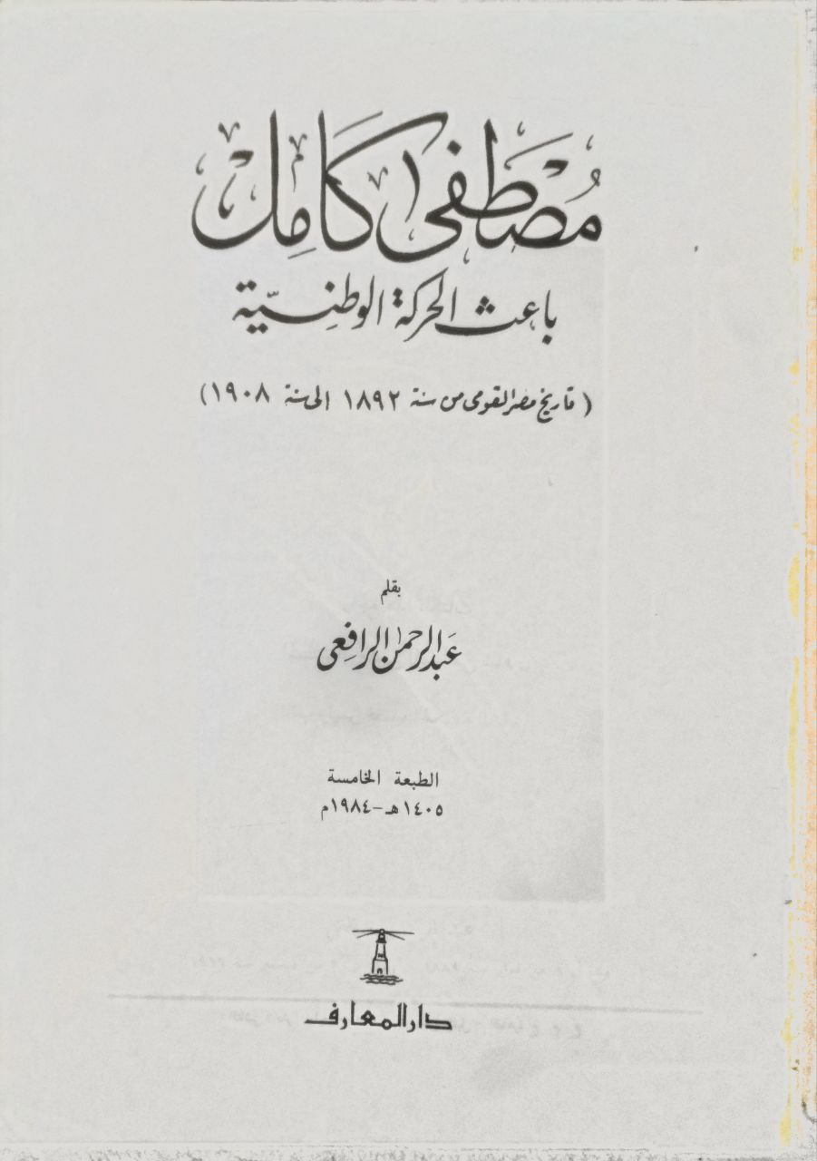 صورة 2 من كتاب مصطفى كامل باعث الحركة الوطنية. تاريخ مصر القومي من سنة 1892 الى سنة 1908 لـ عبد الرحمن الرافعي - نسخة أصلية نادرة - مكتبة الأصول والنوادر