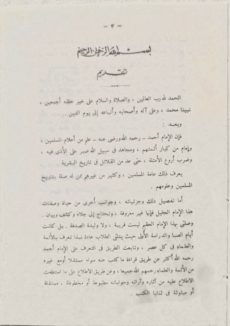صورة 4 من كتاب مناقب الإمام أحمد بن حنبل لـ عبد الرحمن بن علي بن محمد الجوزي القرشي البغدادي، أبو الفرج ابن الجوزي - نسخة أصلية نادرة - مكتبة الأصول والنوادر