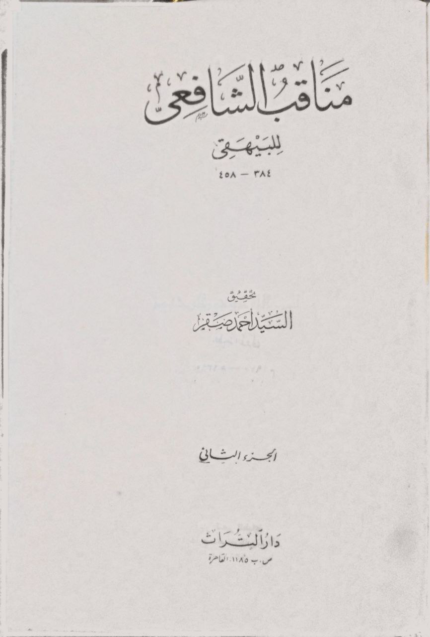 صورة 5 من كتاب مناقب الشافعي لـ أحمد بن الحسين بن علي بن موسى الخراساني أبو بكر البيهقي - نسخة أصلية نادرة - مكتبة الأصول والنوادر