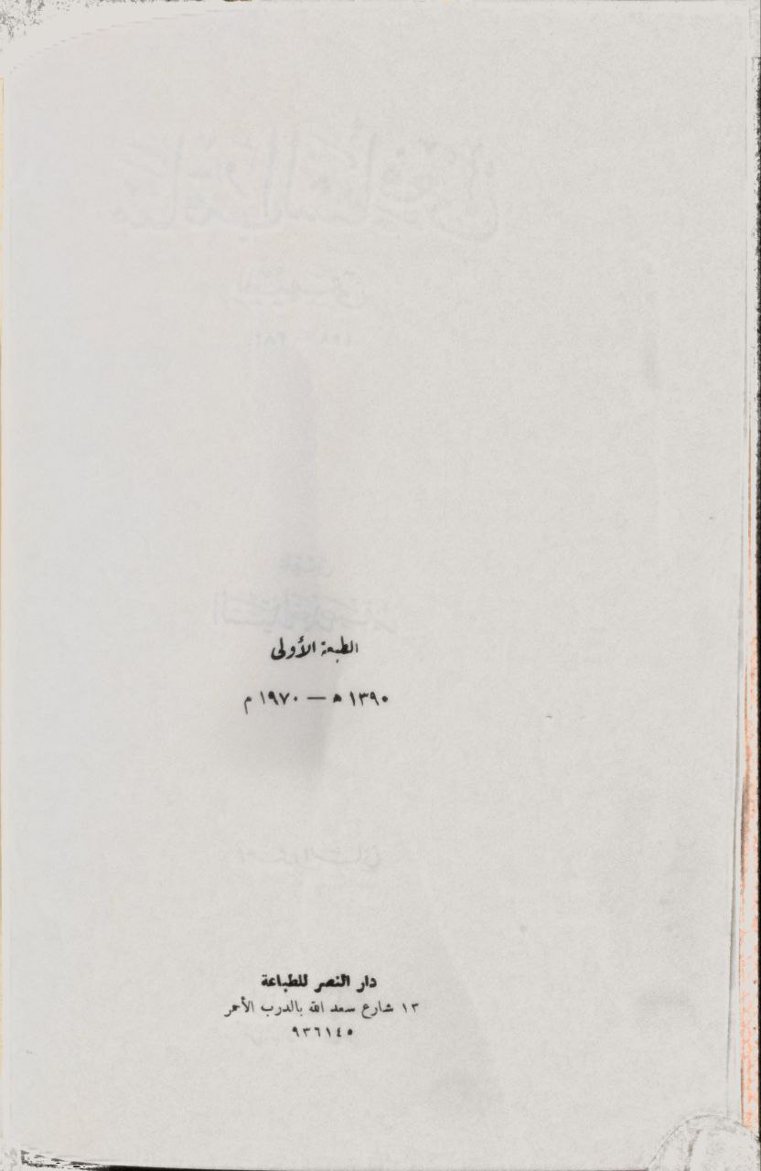 صورة 6 من كتاب مناقب الشافعي لـ أحمد بن الحسين بن علي بن موسى الخراساني أبو بكر البيهقي - نسخة أصلية نادرة - مكتبة الأصول والنوادر