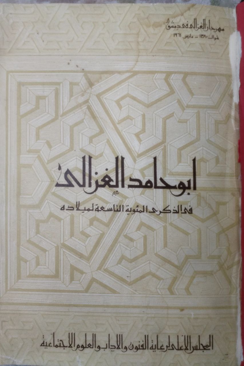 صورة 2 من كتاب مهرجان الغزالي - أبو حامد الغزالي في الذكرى المئوية التاسعة لميلاده شوال 1380 لـ المجلس الأعلى لرعية الفنون والآداب بدمشق - نسخة أصلية نادرة - مكتبة الأصول والنوادر