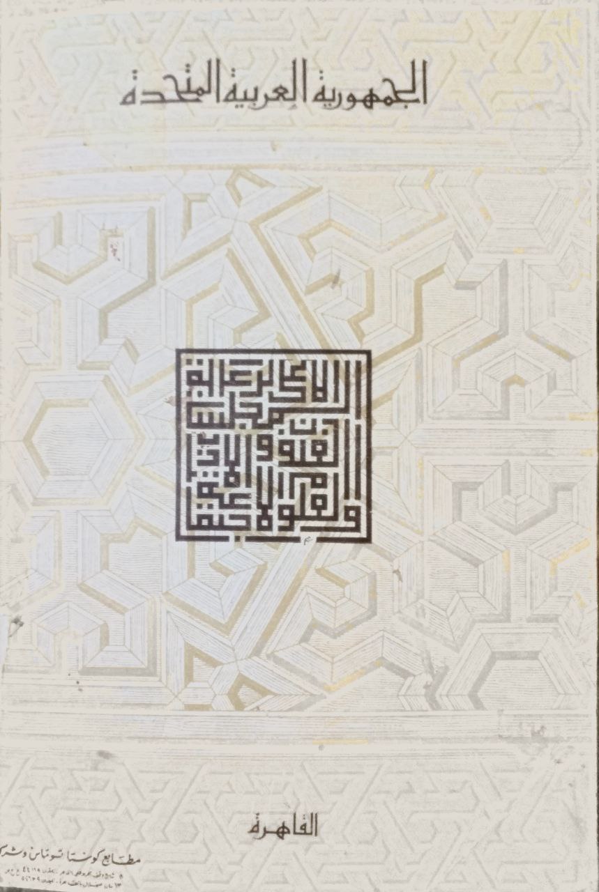 صورة 5 من كتاب مهرجان الغزالي - أبو حامد الغزالي في الذكرى المئوية التاسعة لميلاده شوال 1380 لـ المجلس الأعلى لرعية الفنون والآداب بدمشق - نسخة أصلية نادرة - مكتبة الأصول والنوادر