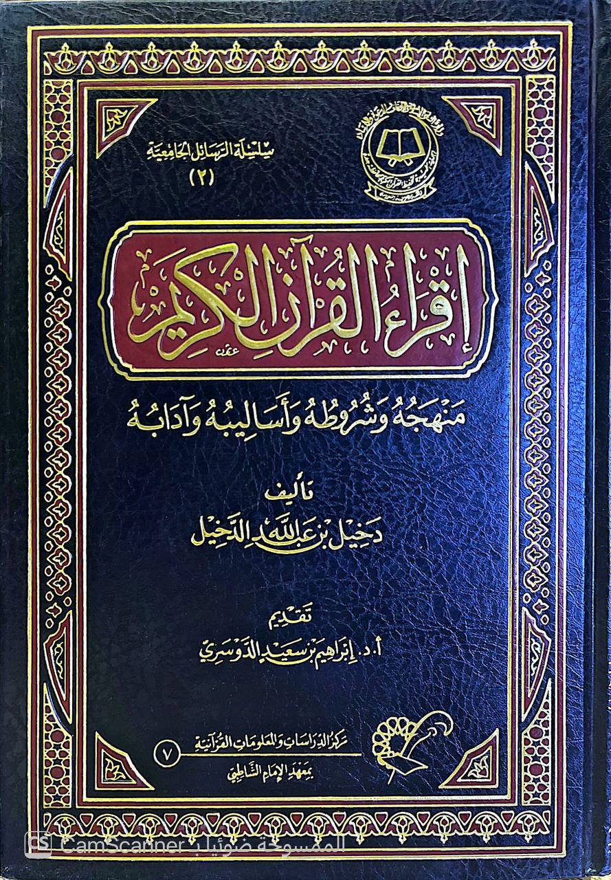 صورة 1 من كتاب إقراء القرآن الكريم - منهجه وشروطه وأساليبه وآدابه لـ لدخيل بن عبدالله الدخيل - نسخة أصلية نادرة - الخزانة الأشرفية
