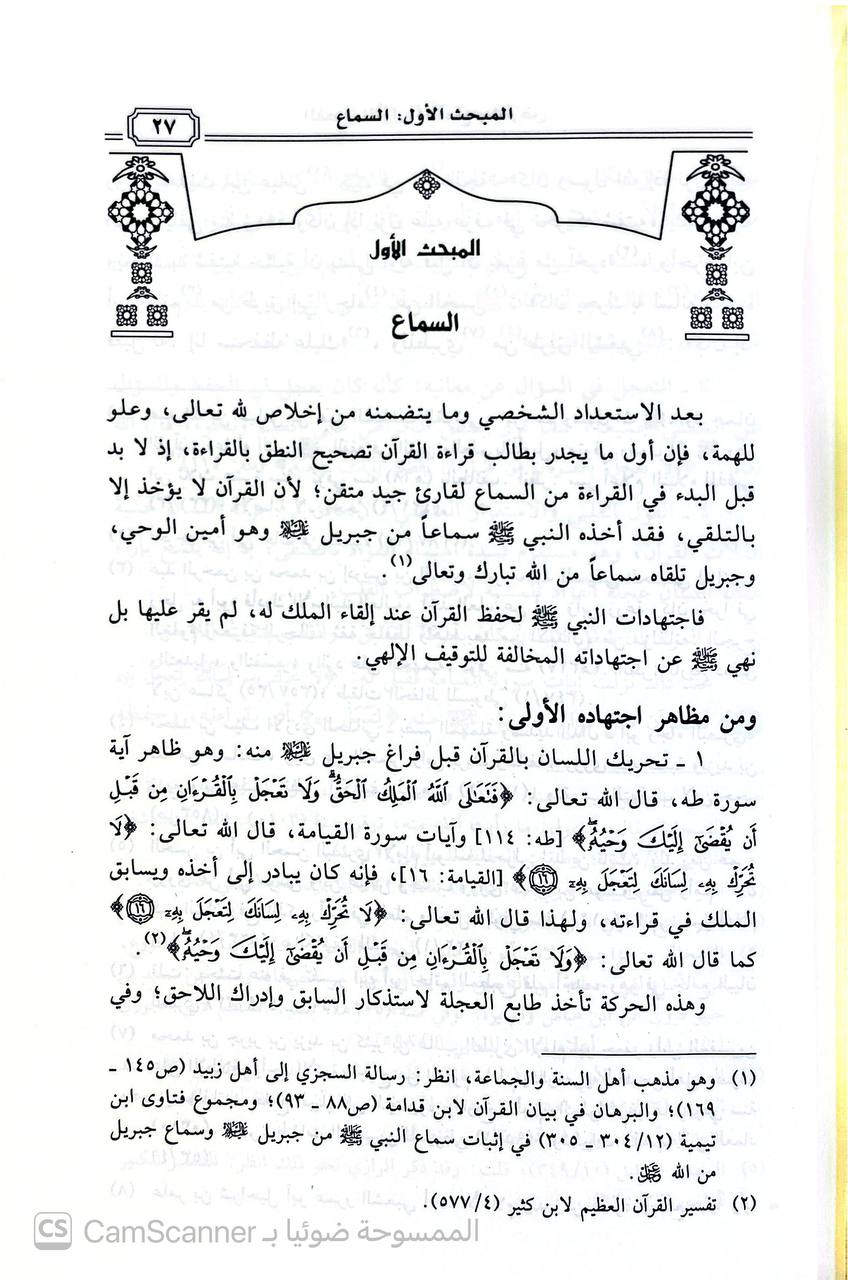 صورة 3 من كتاب إقراء القرآن الكريم - منهجه وشروطه وأساليبه وآدابه لـ لدخيل بن عبدالله الدخيل - نسخة أصلية نادرة - الخزانة الأشرفية