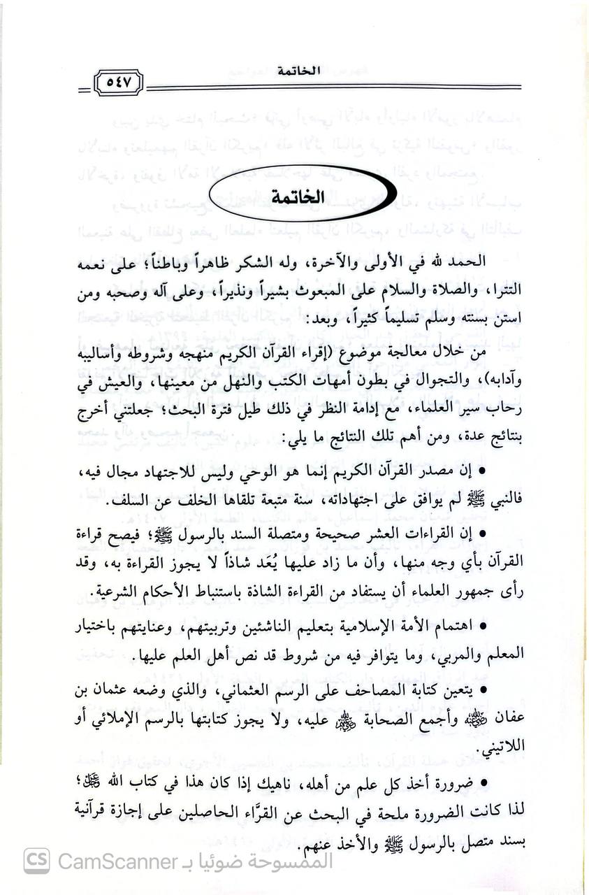 صورة 5 من كتاب إقراء القرآن الكريم - منهجه وشروطه وأساليبه وآدابه لـ لدخيل بن عبدالله الدخيل - نسخة أصلية نادرة - الخزانة الأشرفية