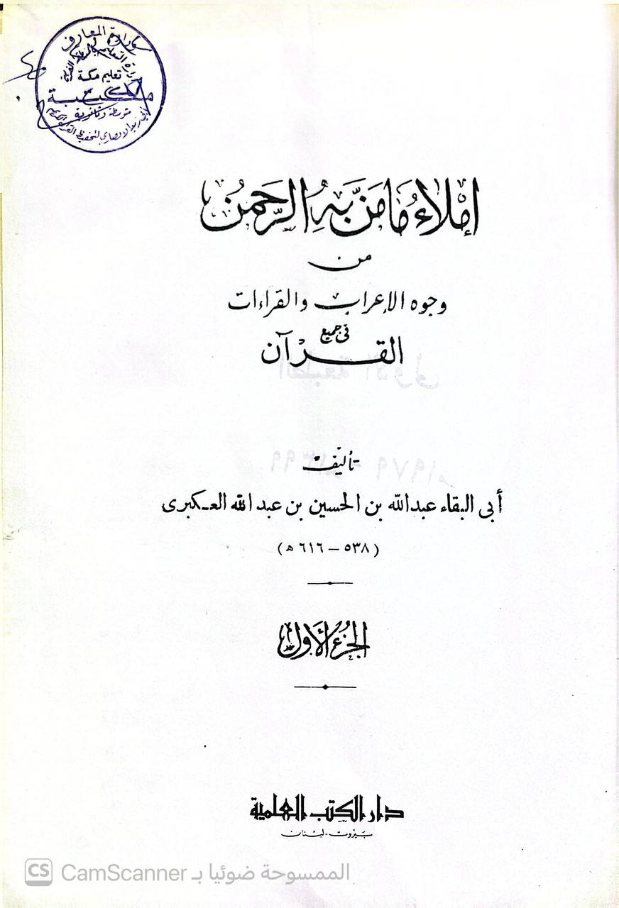 صورة 2 من كتاب إملاء ما من به الرحمن من وجوه الاعراب والقراءات في جميع القرآن لـ أبو البقاء العكبري عبد الله بن الحسين بن عبد الله العكبريّ البغدادي - نسخة أصلية نادرة - الخزانة الأشرفية