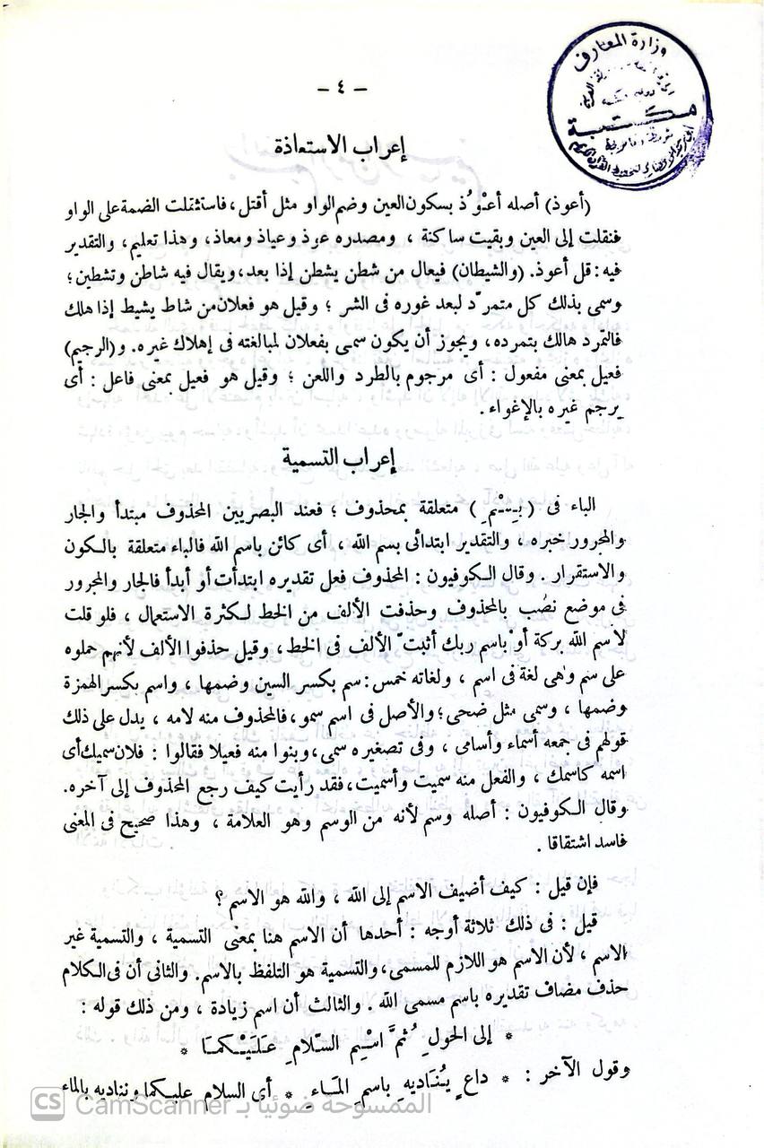 صورة 4 من كتاب إملاء ما من به الرحمن من وجوه الاعراب والقراءات في جميع القرآن لـ أبو البقاء العكبري عبد الله بن الحسين بن عبد الله العكبريّ البغدادي - نسخة أصلية نادرة - الخزانة الأشرفية
