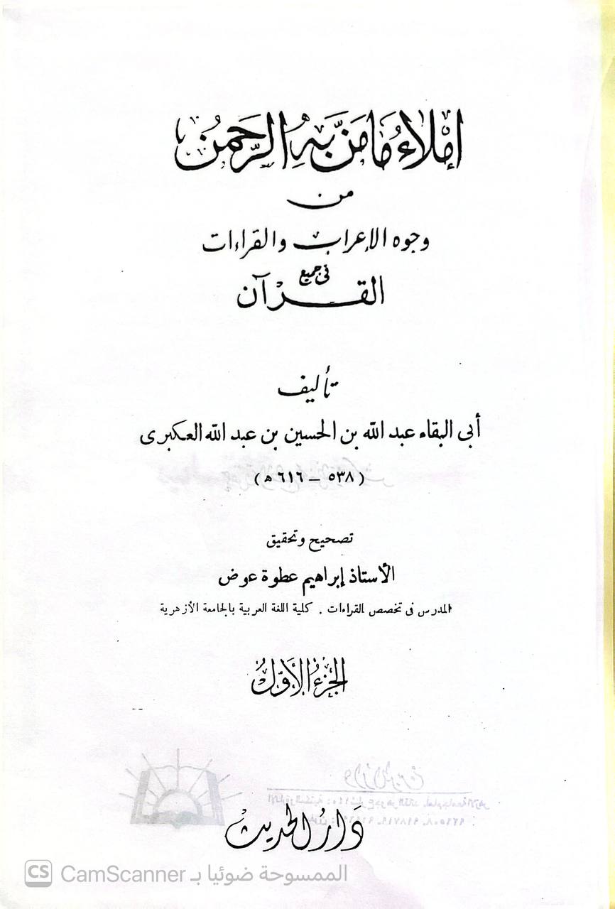 صورة 1 من كتاب إملاء ما من به الرحمن من وجوه الاعراب والقراءات في جميع القرآن لـ أبو البقاء العكبري عبد الله بن الحسين بن عبد الله العكبريّ البغدادي - نسخة أصلية نادرة - الخزانة الأشرفية