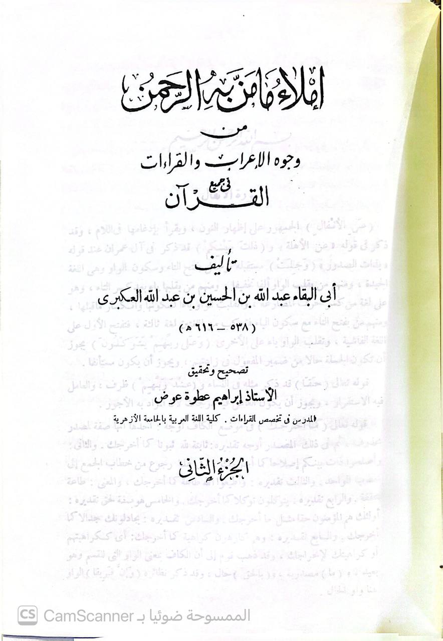 صورة 3 من كتاب إملاء ما من به الرحمن من وجوه الاعراب والقراءات في جميع القرآن لـ أبو البقاء العكبري عبد الله بن الحسين بن عبد الله العكبريّ البغدادي - نسخة أصلية نادرة - الخزانة الأشرفية