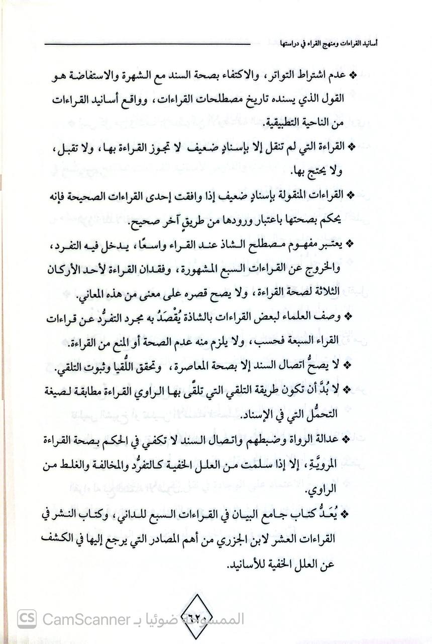 صورة 1 من كتاب أسانيد القراءات ومنهج القراء في دراستها (دراسة نظرية تطبيقية) لـ احمد بن سعد المطيري - نسخة أصلية نادرة - الخزانة الأشرفية