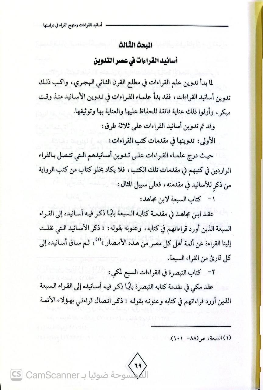 صورة 3 من كتاب أسانيد القراءات ومنهج القراء في دراستها (دراسة نظرية تطبيقية) لـ احمد بن سعد المطيري - نسخة أصلية نادرة - الخزانة الأشرفية