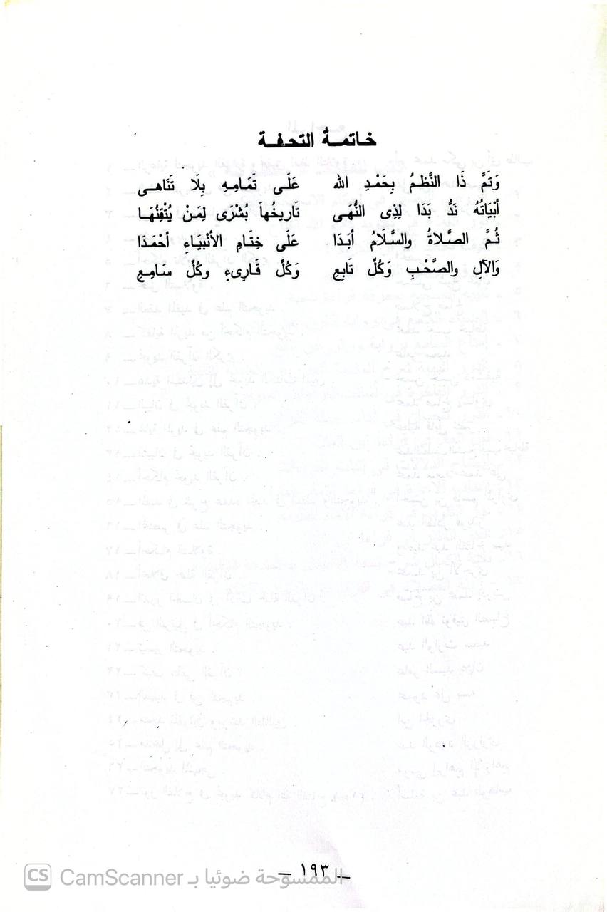 صورة 5 من كتاب بغية الكمال شرح تحفة الأطفال في علم التجويد لـ أسامة عبد الوهاب - نسخة أصلية نادرة - الخزانة الأشرفية