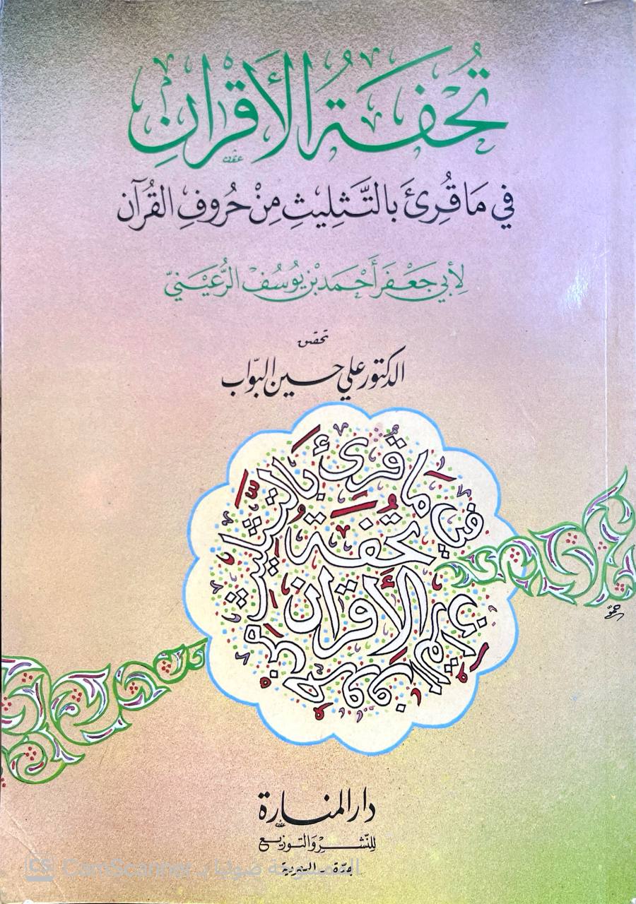 صورة 3 من كتاب تحفة الأقران في ما قري بالتثليث من حروف القرآن لـ ابي جعفر أحمد بن يوسف الرعيني - نسخة أصلية نادرة - الخزانة الأشرفية