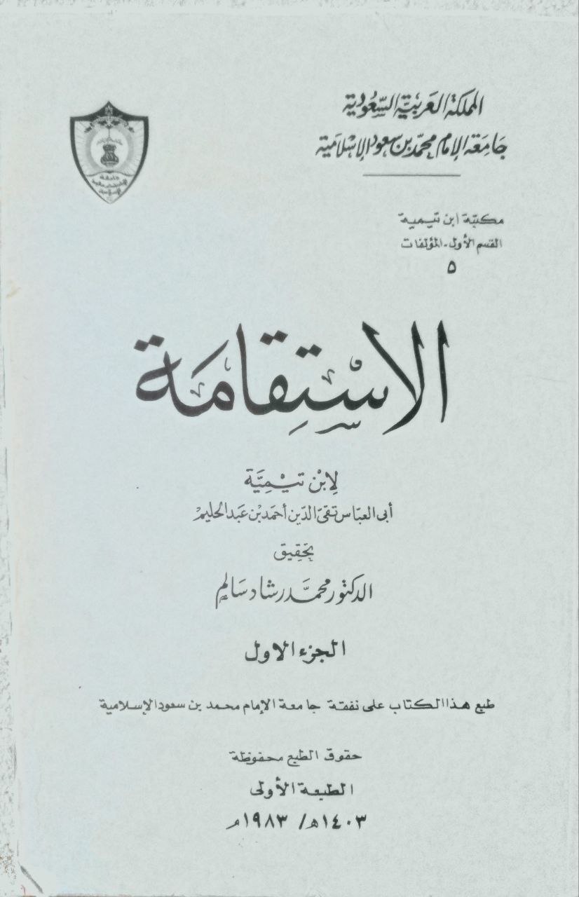 صورة 2 من كتاب الإستقامة لـ أحمد بن عبد الحليم بن عبد السلام الحراني الدمشقي أبي العباس تقي الدين ابن تيمية - نسخة أصلية نادرة - مكتبة الأصول والنوادر