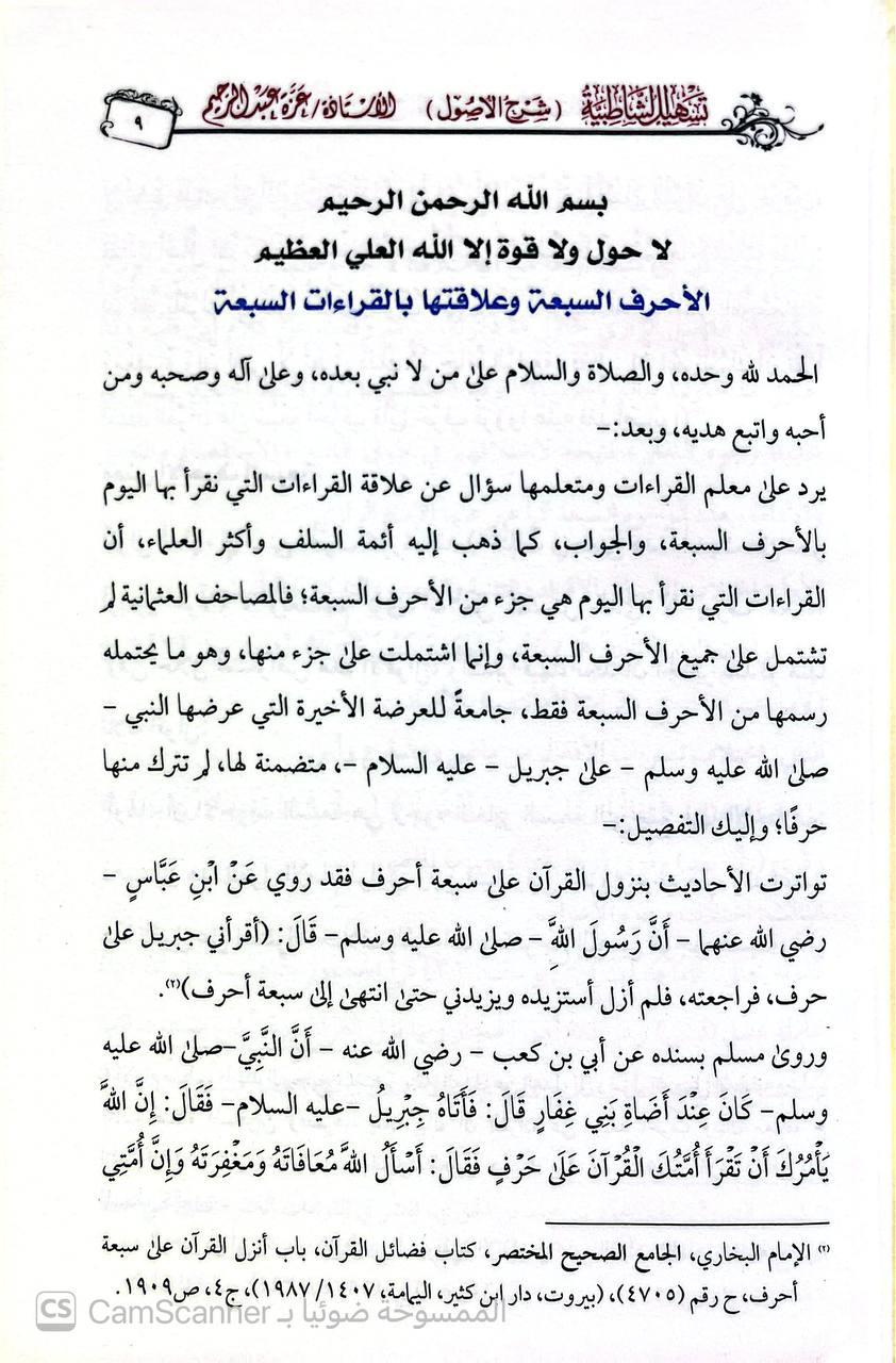 صورة 2 من كتاب تسهيل الشاطبية - شرح الأصول لـ عزة عبدالرحيم محمد سليمان - نسخة أصلية نادرة - الخزانة الأشرفية
