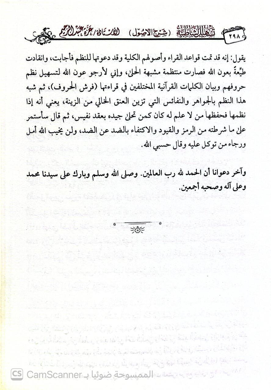 صورة 3 من كتاب تسهيل الشاطبية - شرح الأصول لـ عزة عبدالرحيم محمد سليمان - نسخة أصلية نادرة - الخزانة الأشرفية